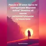 Постер книги Россия в 20 веке: Была ли неотвратима Мировая война? Заметки об одном интеллектуальном путешествии