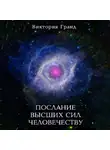 Виктория Гранд - Послание высших сил человечеству