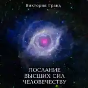 Постер книги Послание высших сил человечеству