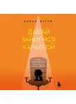 Мария Батти - Давай займемся карьерой. Чтобы работодатели тебя ценили, хотели, хвалили