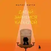 Постер книги Давай займемся карьерой. Чтобы работодатели тебя ценили, хотели, хвалили