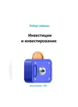 Роберт Найман - Инвестиции и инвестирование