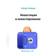 Постер книги Инвестиции и инвестирование