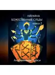 Туласи Андроникиди - Нараяна. Божественные следы. книга 2