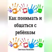 Постер книги Как понимать и общаться с ребёнком