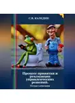 Сергей Каледин - Процесс принятия и реализации управленческих решений. Тесты с ответами