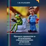 Постер книги Процесс принятия и реализации управленческих решений. Тесты с ответами