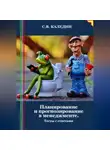 Сергей Каледин - Планирование и прогнозирование в менеджменте. Тесты с ответами