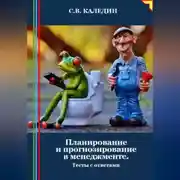 Постер книги Планирование и прогнозирование в менеджменте. Тесты с ответами