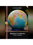 Сергей Каледин - Мировое хозяйство. Тесты с ответами