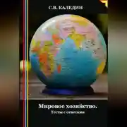 Постер книги Мировое хозяйство. Тесты с ответами