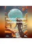 Евгений Пушин - Автобиография шизофреника