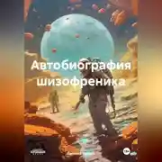 Постер книги Автобиография шизофреника