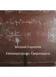 Виталий Кириллов - Кенонцентризм. Сверхзадача