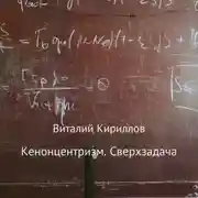 Постер книги Кенонцентризм. Сверхзадача