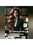 Якоб Маровски - 70 Принципов Каббалистки