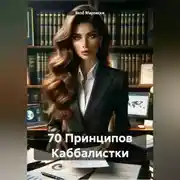 Постер книги 70 Принципов Каббалистки