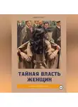 Тимьян Гайер - Тайная власть женщин