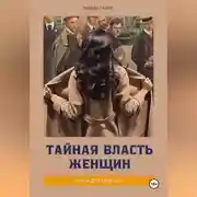 Постер книги Тайная власть женщин