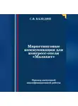 Сергей Каледин - Маркетинговые коммуникации для конгресс-отеля «Малахит»