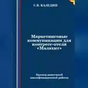 Постер книги Маркетинговые коммуникации для конгресс-отеля «Малахит»