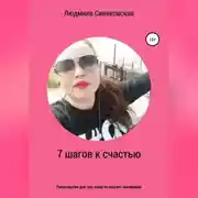 Постер книги 7 шагов к счастью