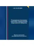 Сергей Каледин - Совершенствование системы управления персоналом фирмы