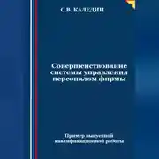 Постер книги Совершенствование системы управления персоналом фирмы