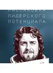 Михаил Касаткин - Шлем: распаковка лидерского потенциала
