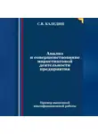 Сергей Каледин - Анализ и совершенствование маркетинговой деятельности предприятия