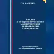Постер книги Анализ и совершенствование маркетинговой деятельности предприятия