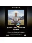 Макс Топофф - Инвестор в драных носках. История одной медитации, изменившей жизнь