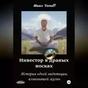 Постер книги Инвестор в драных носках. История одной медитации, изменившей жизнь