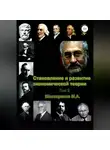 Марина Шестеренко - Становление и развитие экономической теории. Том 2