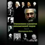 Постер книги Становление и развитие экономической теории. Том 2