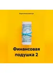 Владислав Безсмертный - Финансовая подушка 2