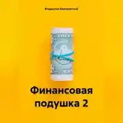 Постер книги Финансовая подушка 2