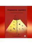 Наталия Николаева - Человек на острие желания # Торшерная терапия 2