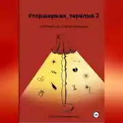 Постер книги Человек на острие желания # Торшерная терапия 2