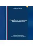 Сергей Каледин - Разработка концепции SMM-маркетинга