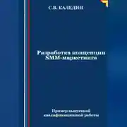 Постер книги Разработка концепции SMM-маркетинга