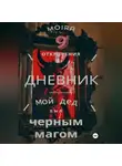 Moira 9 - Дневник. Мой дед был черным магом