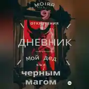 Постер книги Дневник. Мой дед был черным магом