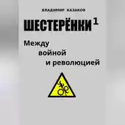 Постер книги Шестерёнки 1. Между войной и революцией