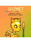 QYZMET - Крипто Гений Финансового Мира