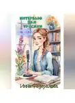 Инна Федералова - Интервью для трусихи. Простите, я специально!