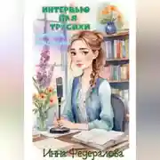 Постер книги Интервью для трусихи. Простите, я специально!