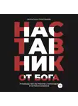 Валентина Прокофьева - Наставник от Бога. Руководство по работе с командой в сетевом бизнесе