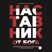 Постер книги Наставник от Бога. Руководство по работе с командой в сетевом бизнесе