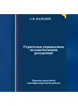 Сергей Каледин - Стратегия управления человеческими ресурсами